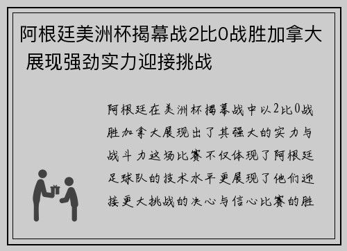 阿根廷美洲杯揭幕战2比0战胜加拿大 展现强劲实力迎接挑战
