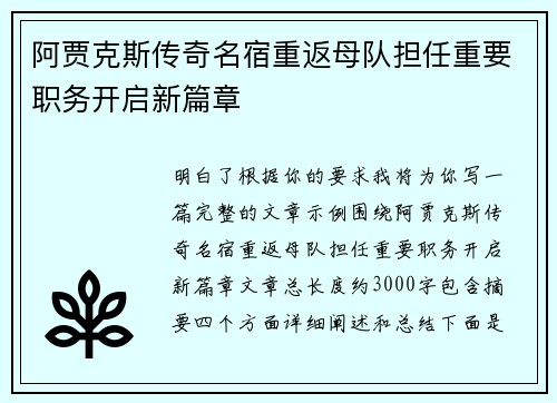 阿贾克斯传奇名宿重返母队担任重要职务开启新篇章